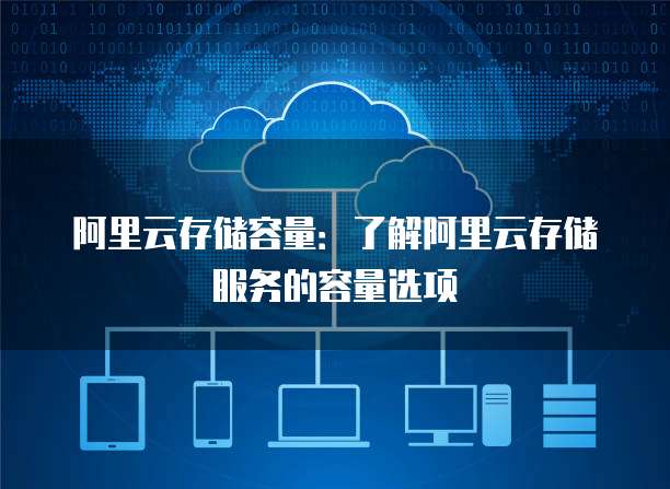 容量收费在数据存储服务中的影响与优化策略