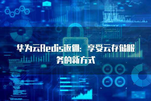 Redis返佣 开启云存储服务收益共享的新模式